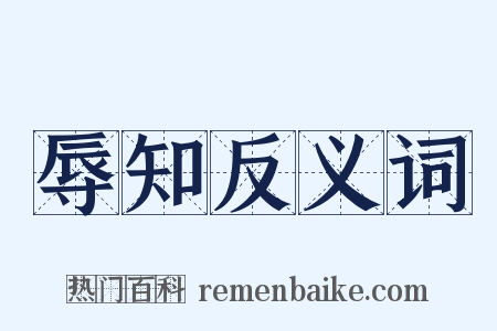 辱知反义词是什么意思的图片